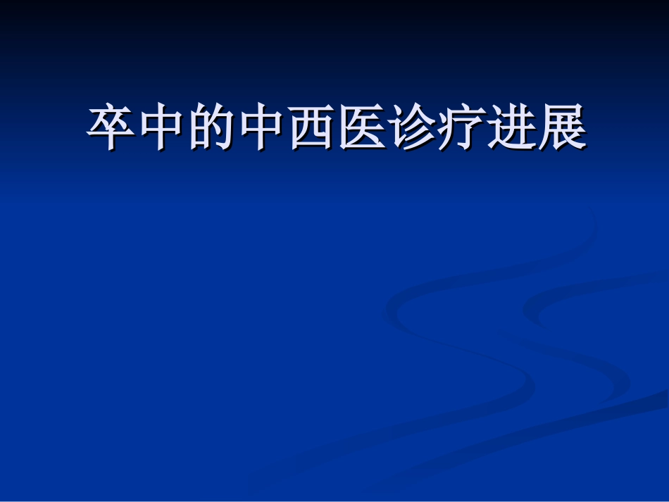 中风病的中西医诊疗的进展分析_第1页