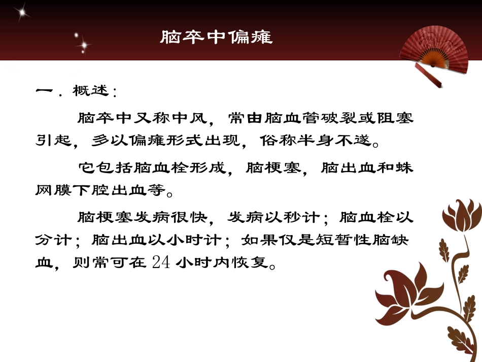 中风偏瘫康复_第1页