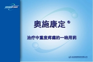 中重度疼痛一线用药