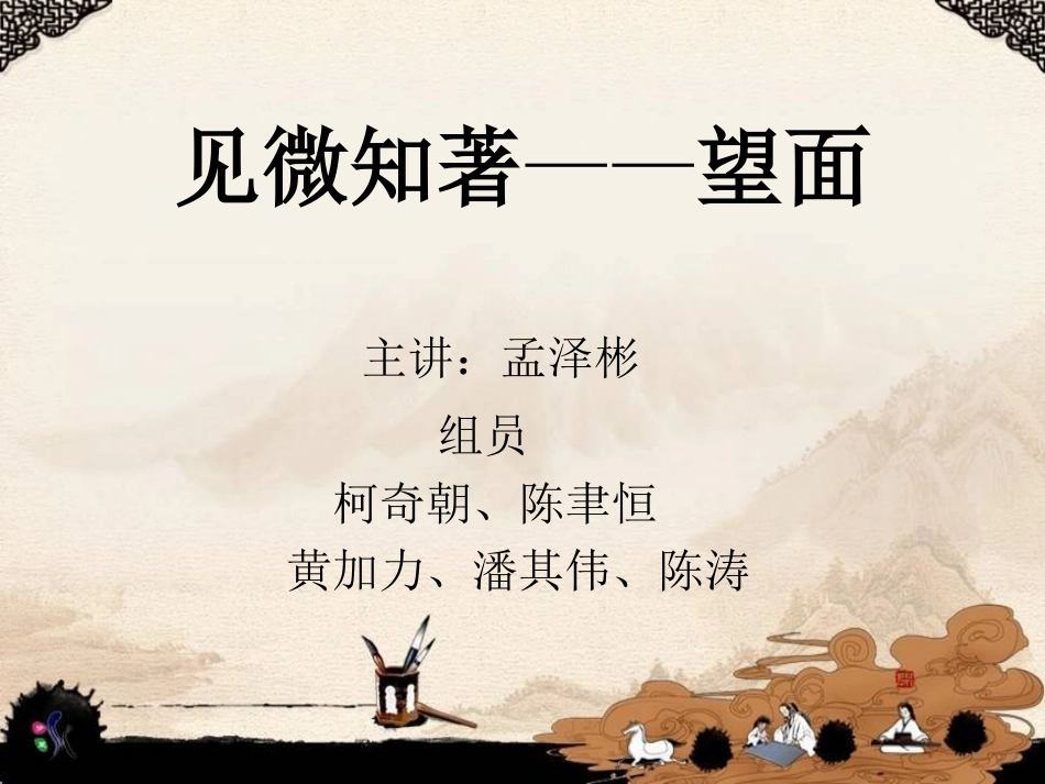 中诊望面部-见微知著(详细)_第1页