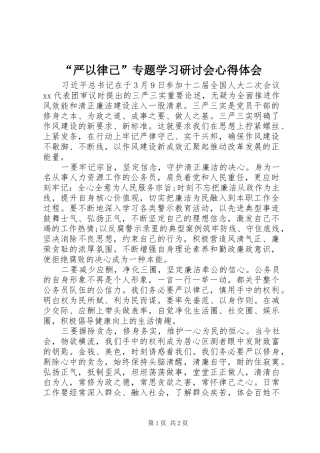“严以律己”专题学习研讨会心得体会