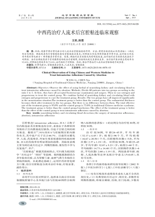 中西药治疗人流术后宫腔粘连临床观察-王莉,陈霞