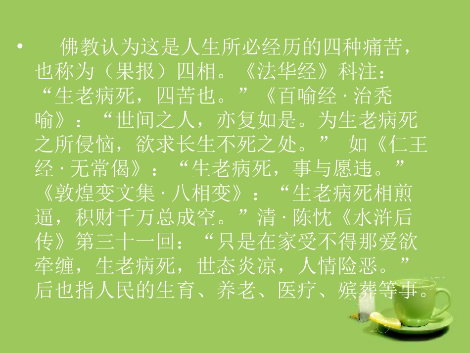 中西方文化对比之生老病死_第2页