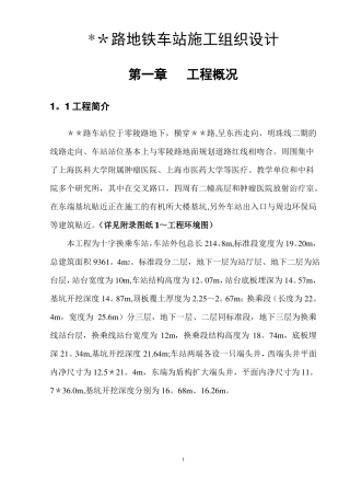 地铁车站施工组织设计