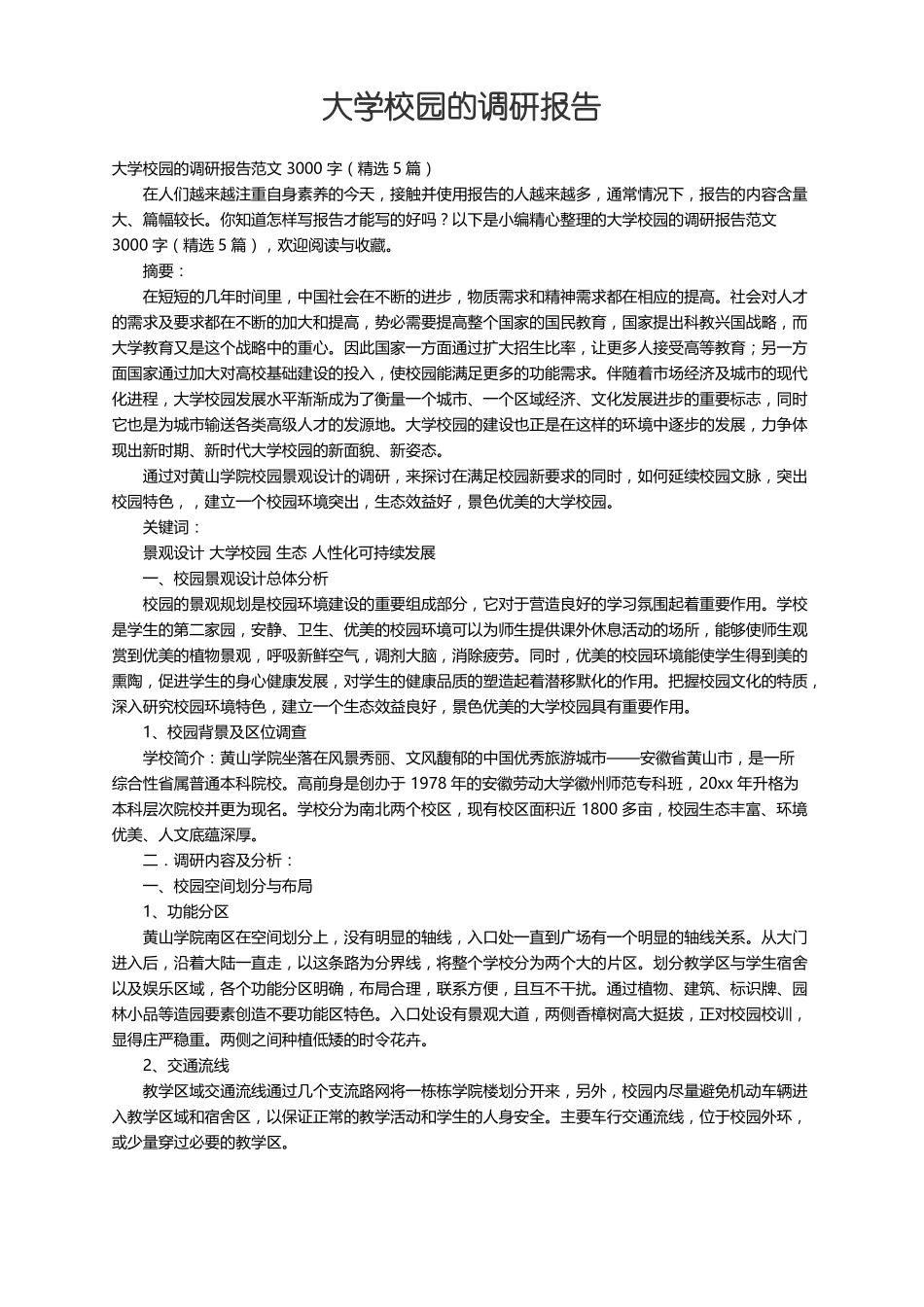 大学校园的调研报告范文3000字精选5篇_第1页