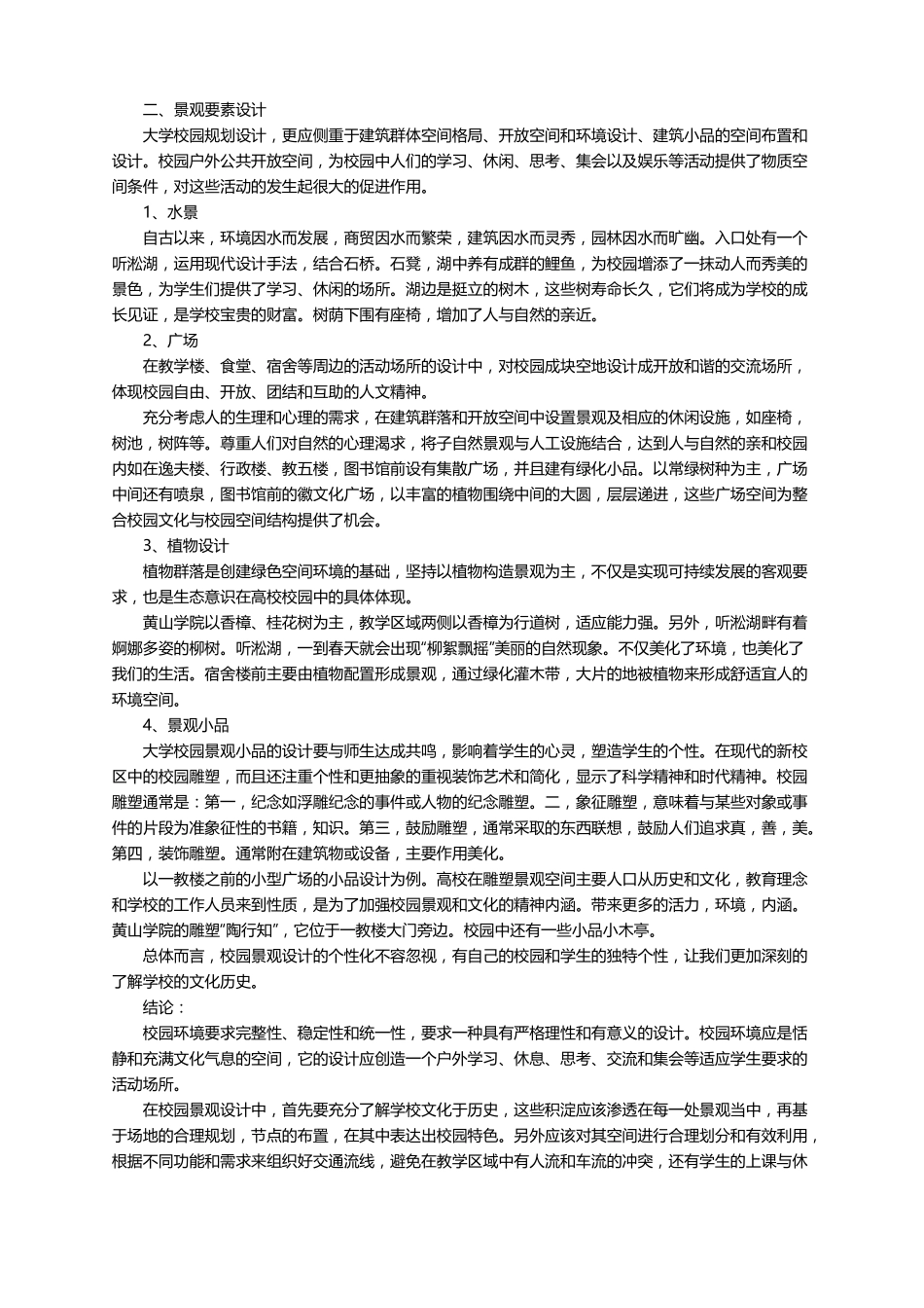 大学校园的调研报告范文3000字精选5篇_第2页