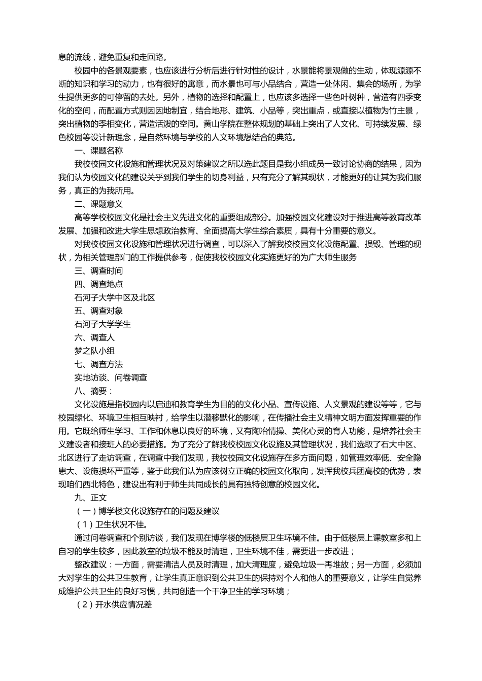 大学校园的调研报告范文3000字精选5篇_第3页