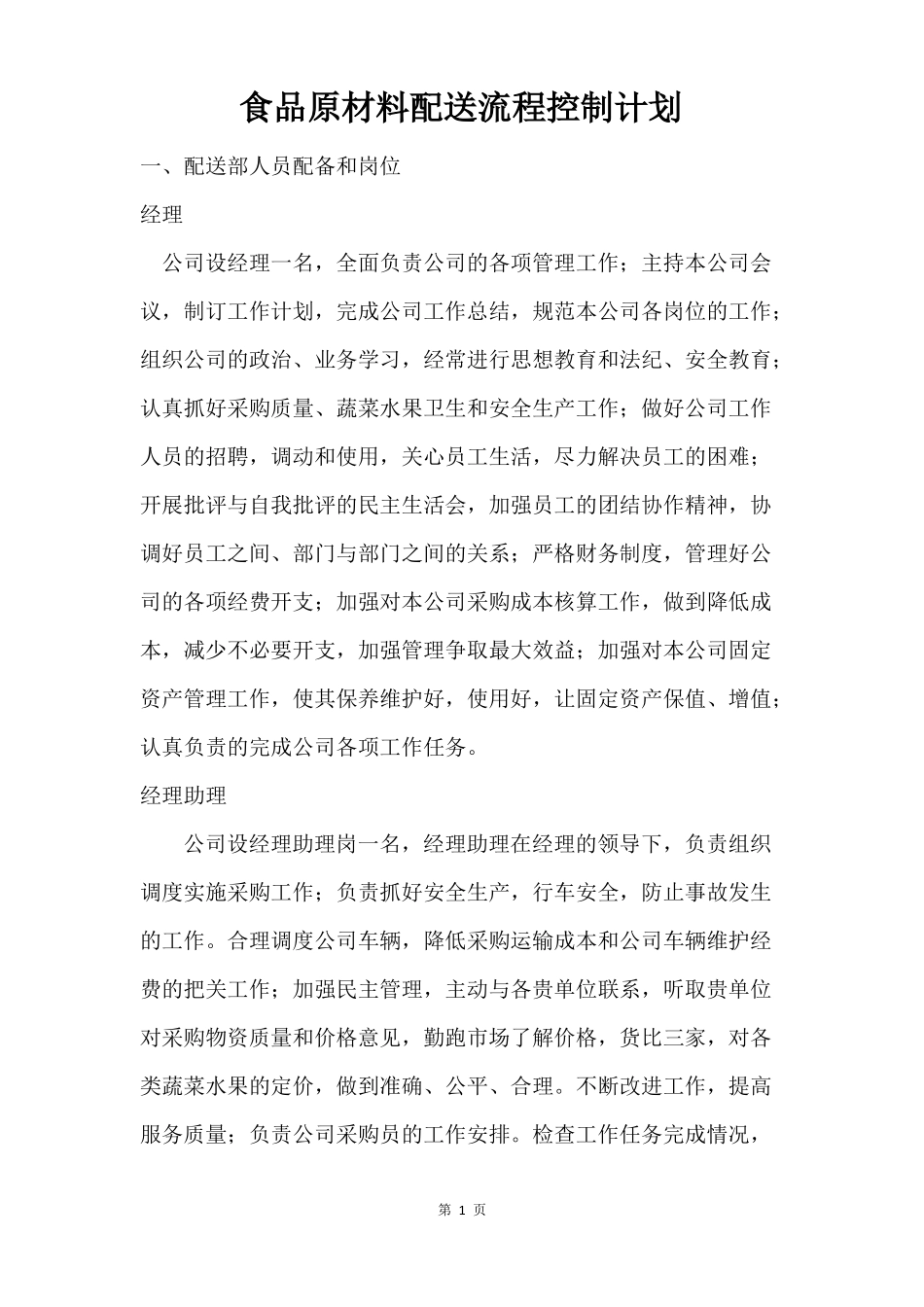 食品原材料配送流程控制计划_第1页