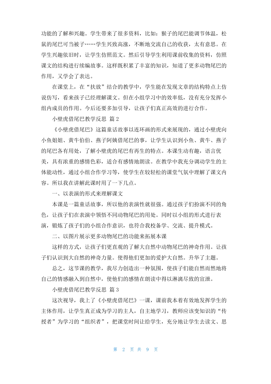 小壁虎借尾巴教学反思10篇_第2页