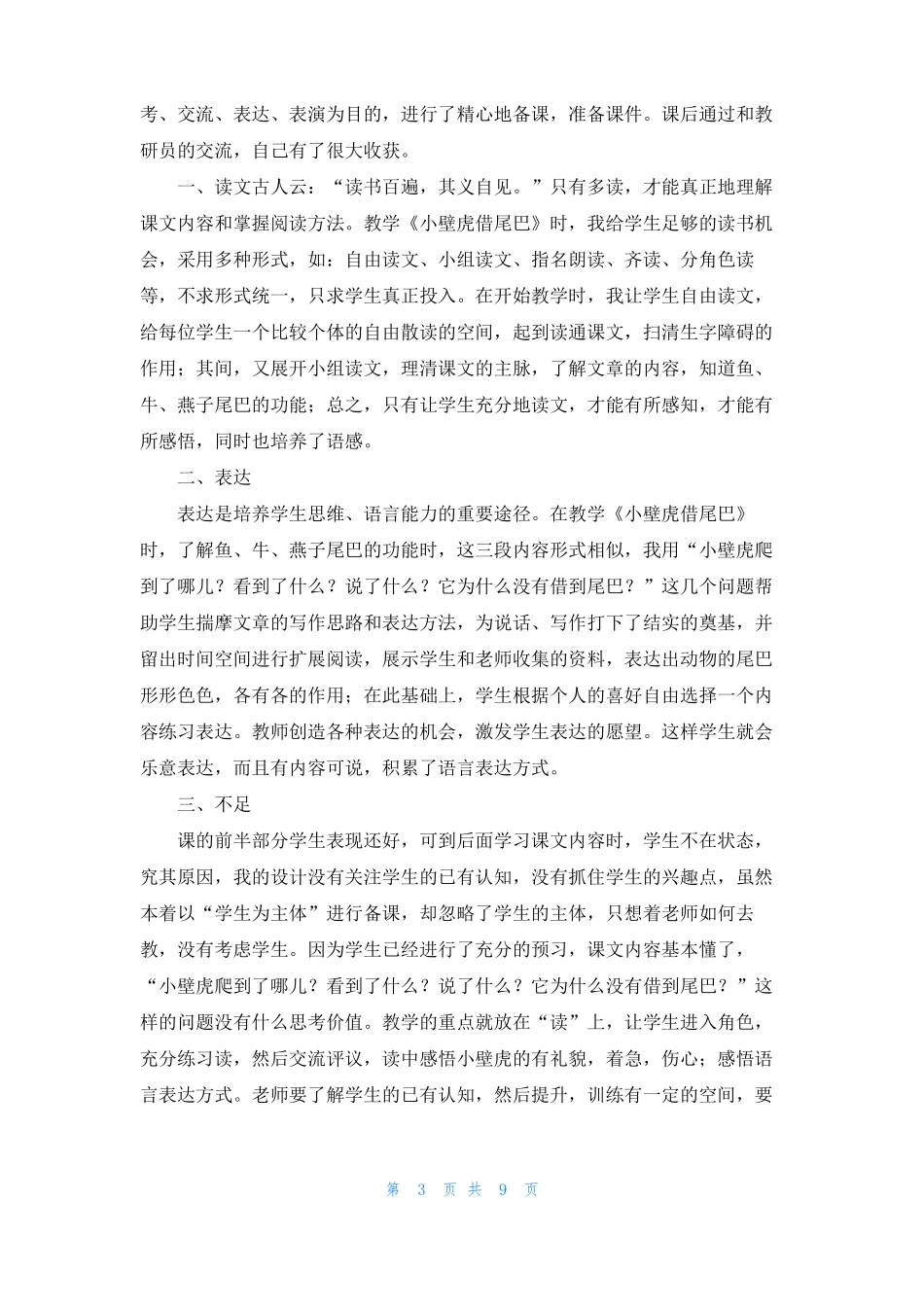 小壁虎借尾巴教学反思10篇_第3页