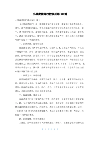 小壁虎借尾巴教学反思10篇