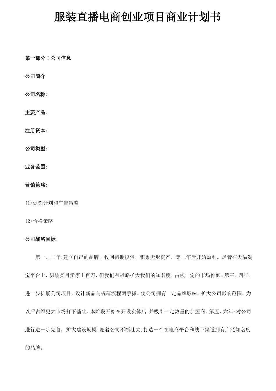 服装直播电商创业项目商业计划书_第1页