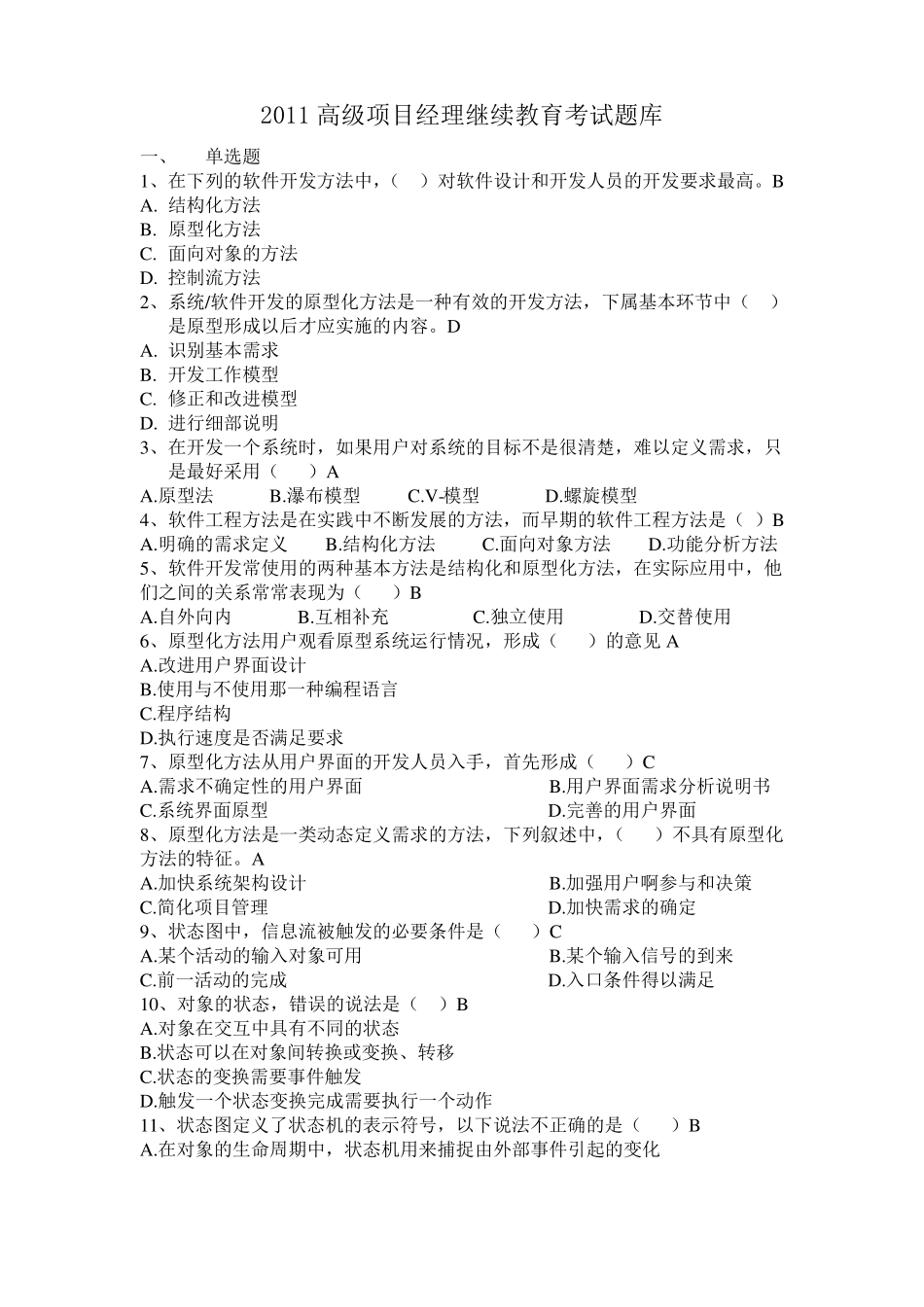 精品2022022年资料高级项目经理继续教育B组考试题库_第1页