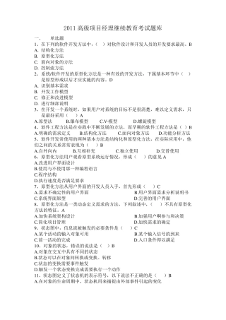 精品2022022年资料高级项目经理继续教育B组考试题库