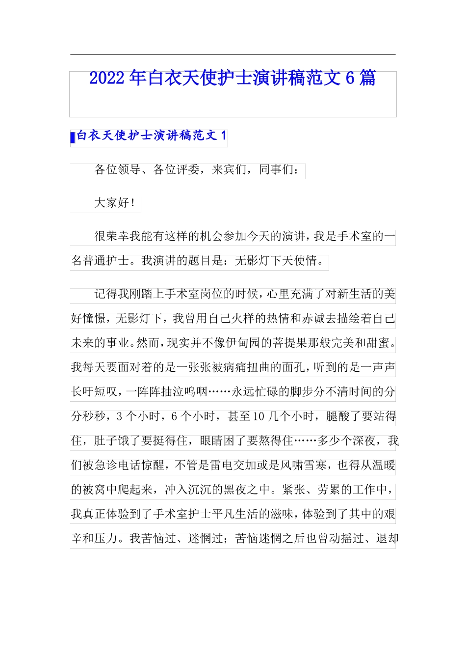 2022年白衣天使护士演讲稿范文6篇_第1页