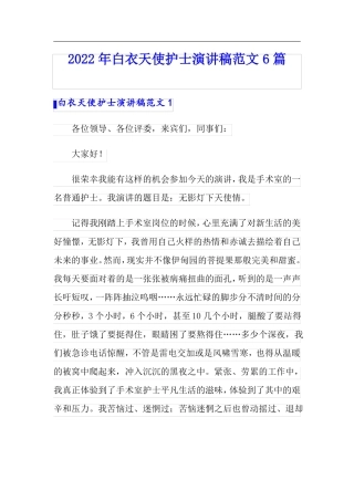 2022年白衣天使护士演讲稿范文6篇