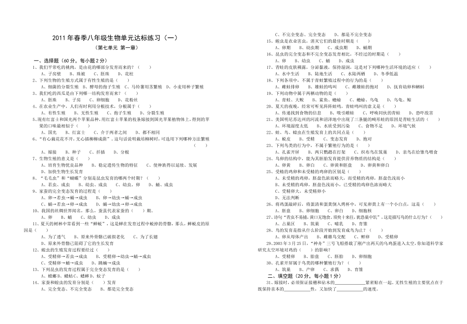 2011年春季八年级单元达标练习生物（一）_第1页