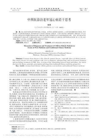 中西医诊治老年冠心病若干思考_张泽