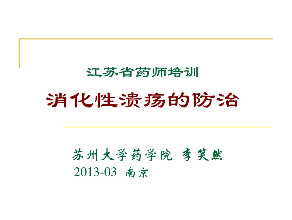 中西医结合治疗消化性溃疡_第1页