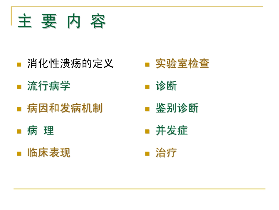 中西医结合治疗消化性溃疡_第2页