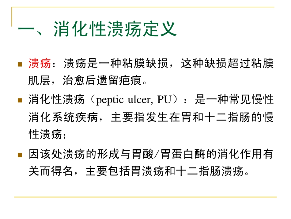 中西医结合治疗消化性溃疡_第3页