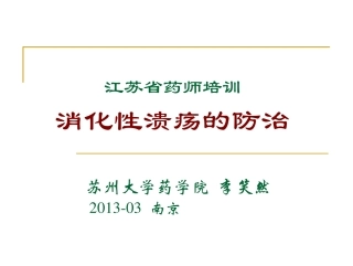 中西医结合治疗消化性溃疡