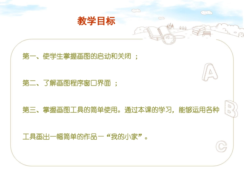 熟悉绘图工具信息技术_第2页