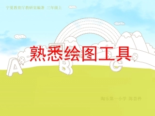 熟悉绘图工具信息技术