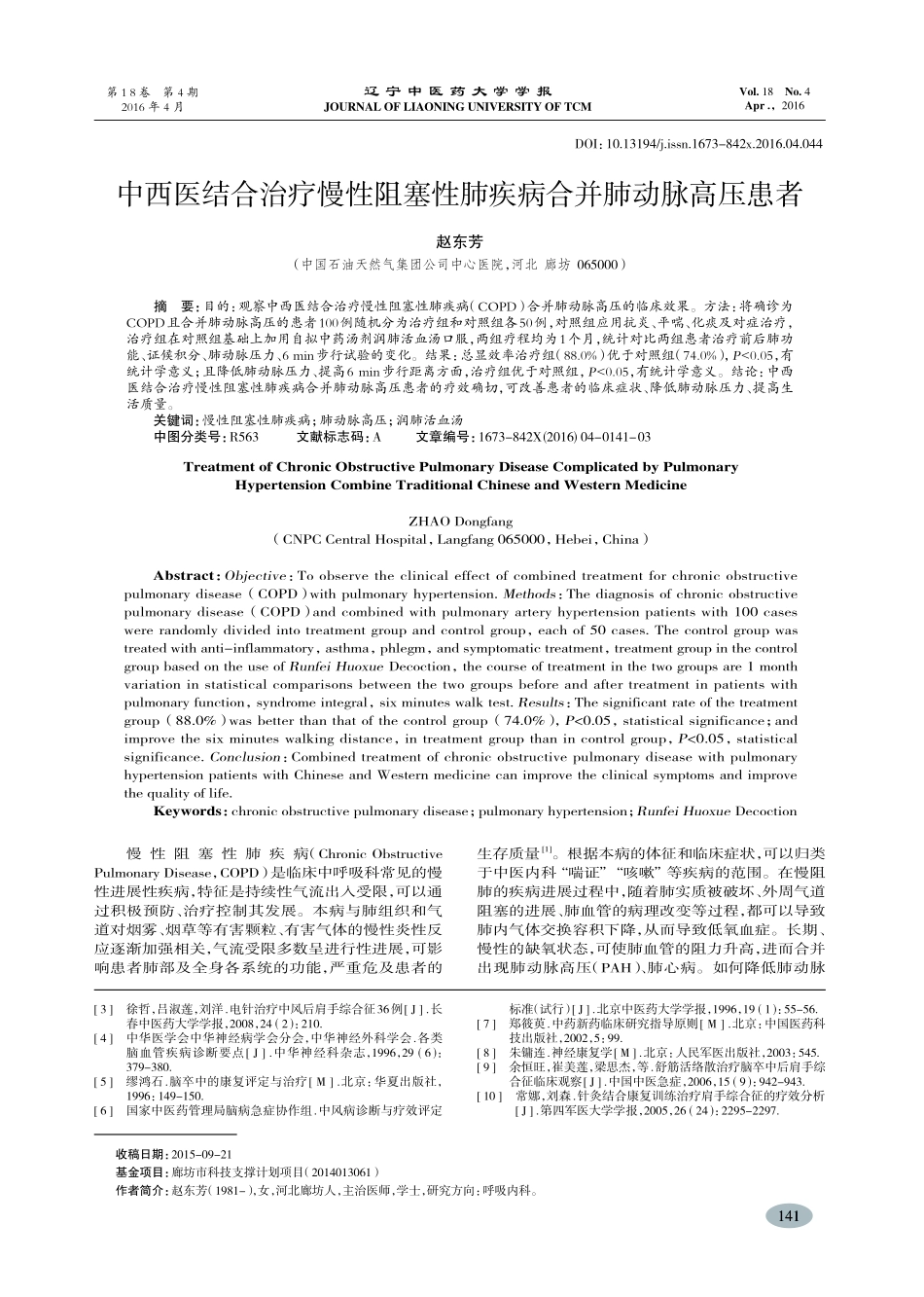 中西医结合治疗慢性阻塞性肺疾病合并肺动脉高压患者-赵东芳_第1页