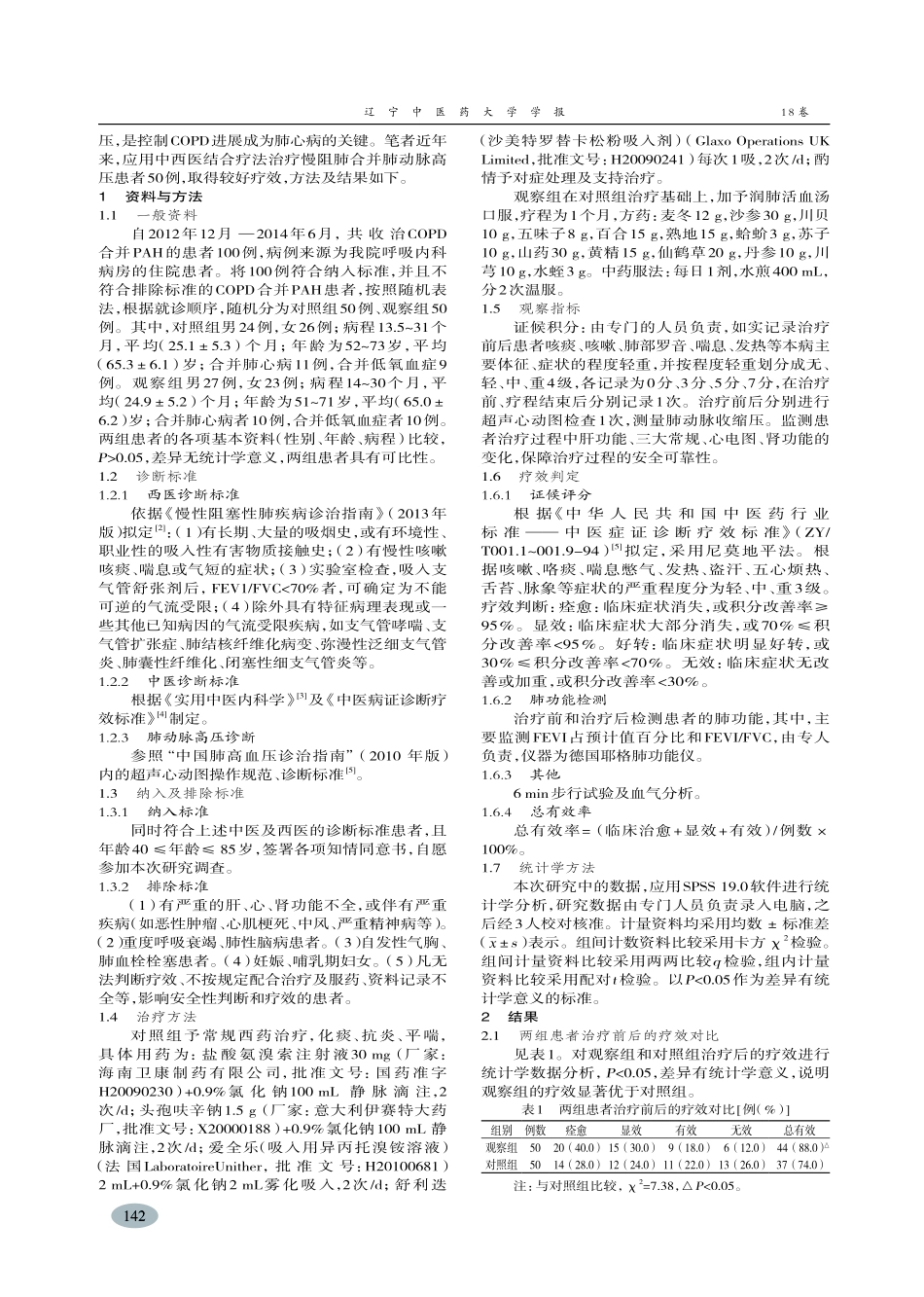 中西医结合治疗慢性阻塞性肺疾病合并肺动脉高压患者-赵东芳_第2页