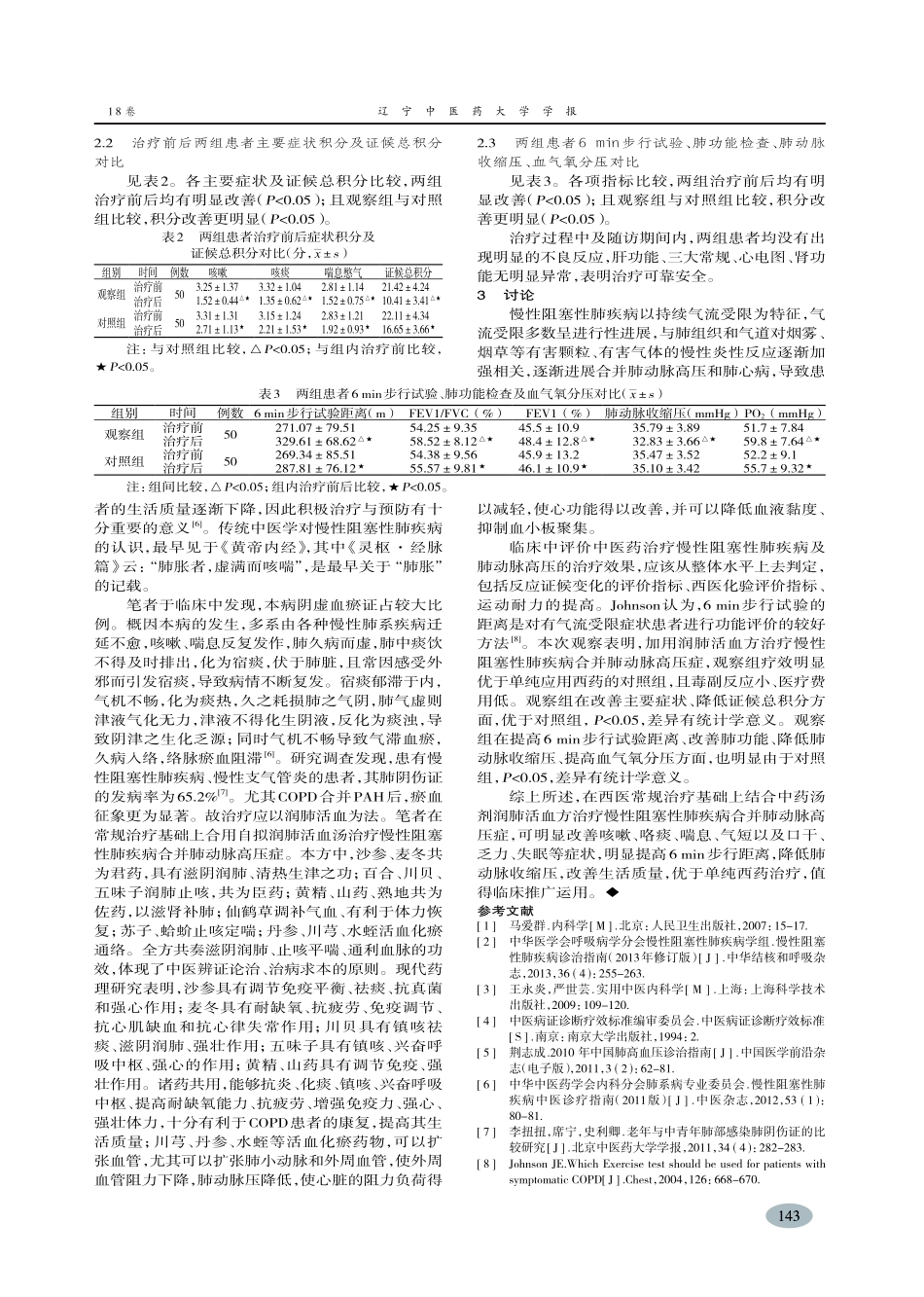 中西医结合治疗慢性阻塞性肺疾病合并肺动脉高压患者-赵东芳_第3页