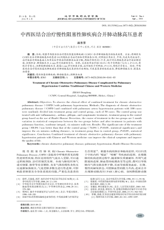 中西医结合治疗慢性阻塞性肺疾病合并肺动脉高压患者-赵东芳