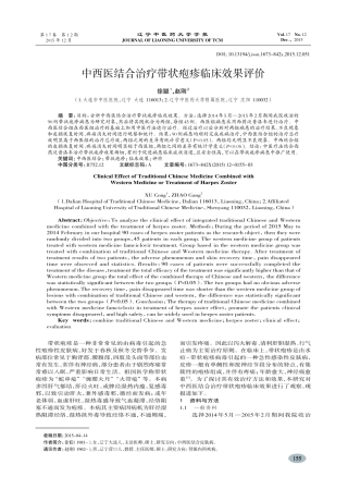中西医结合治疗带状疱疹临床效果评价-徐聪