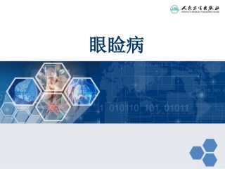 中西医眼睑病