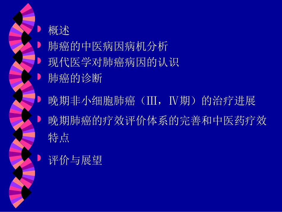 中西医结合肺癌讲座_第2页