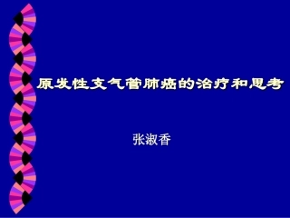 中西医结合肺癌讲座