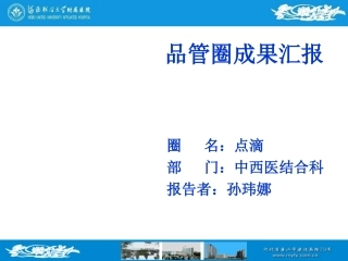 中西医品管圈-2