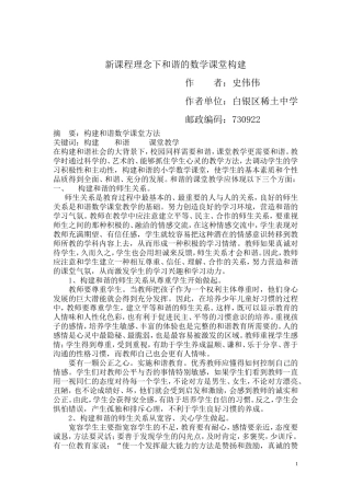 浅议如何构建和谐的小学数学课堂