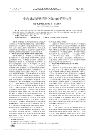 中药对动脉粥样硬化斑块的干预作用_余永林