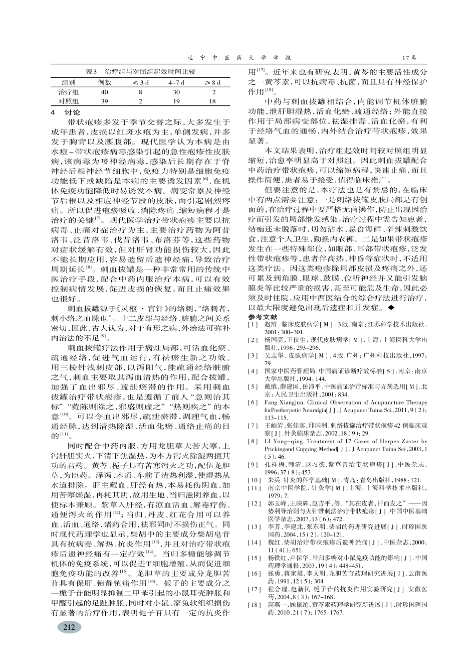 中药内服配合刺血拔罐治疗带状疱疹临床观察-黄瑾_第3页