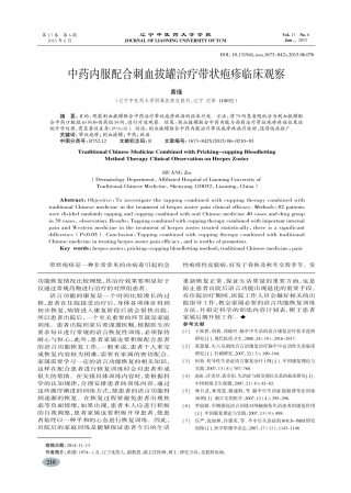 中药内服配合刺血拔罐治疗带状疱疹临床观察-黄瑾