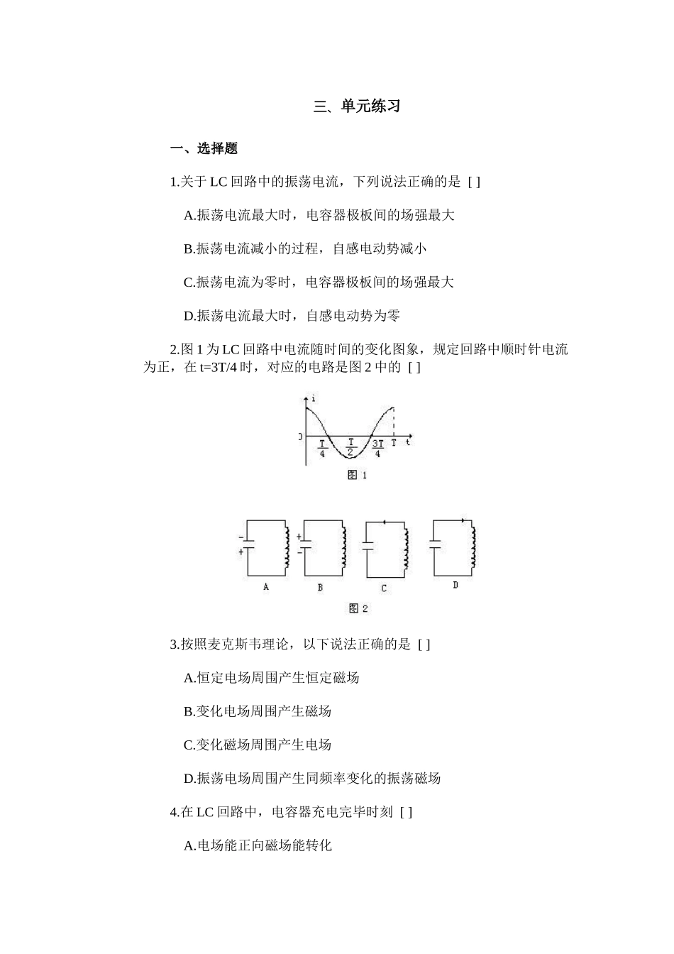 电磁振荡周期频率单元练习_第1页