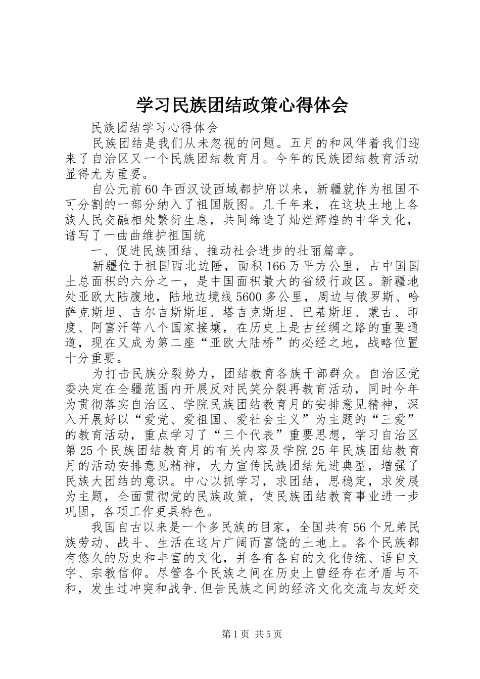 学习民族团结政策心得体会_第1页