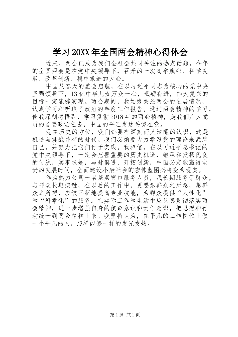 学习20XX年全国两会精神心得体会 (4)_第1页