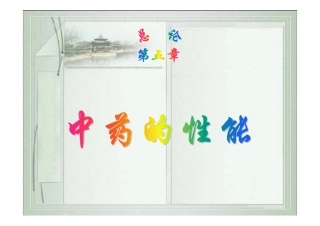 中药学 第五章中药的性能