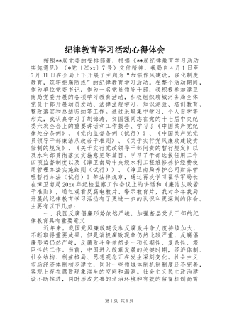纪律教育学习活动心得体会