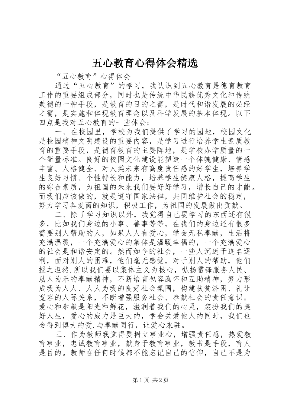 五心教育心得体会精选_第1页