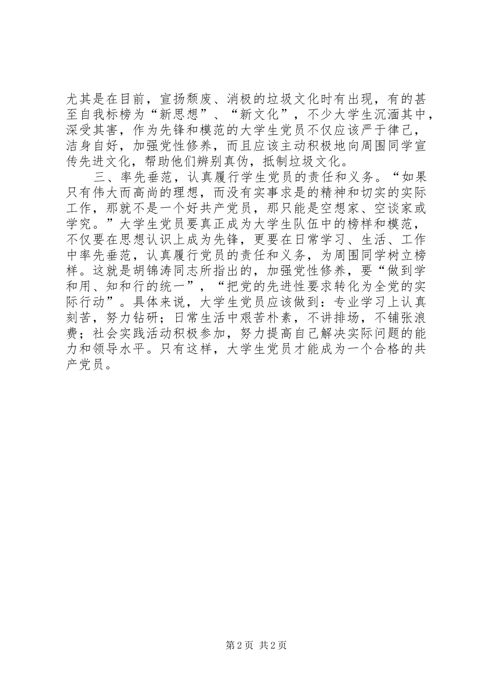 提高党性修养争做合格党员学习心得_第2页