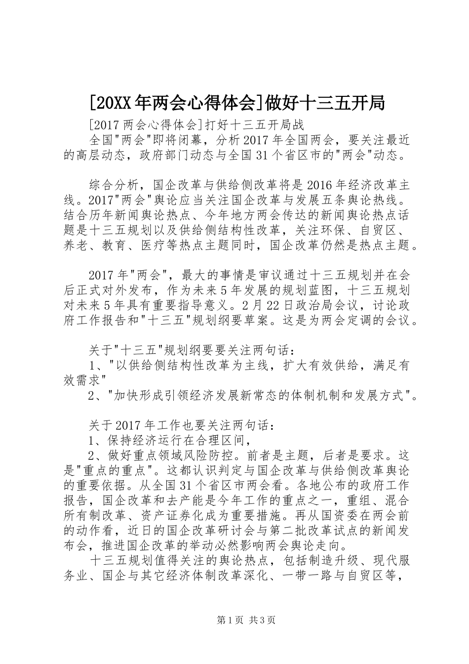 [20XX年两会心得体会]做好十三五开局 (2)_第1页