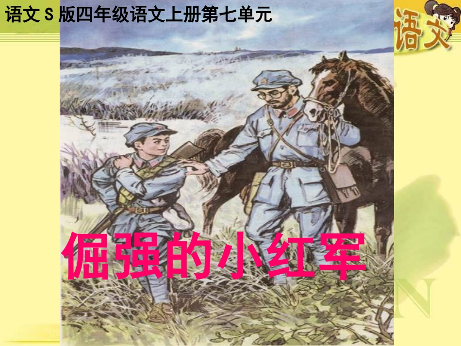 倔强的小红军PPT课件_第1页